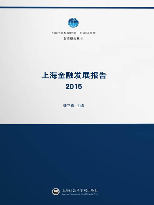 Title details for 上海金融发展报告.2015 by 潘正彦 - Available